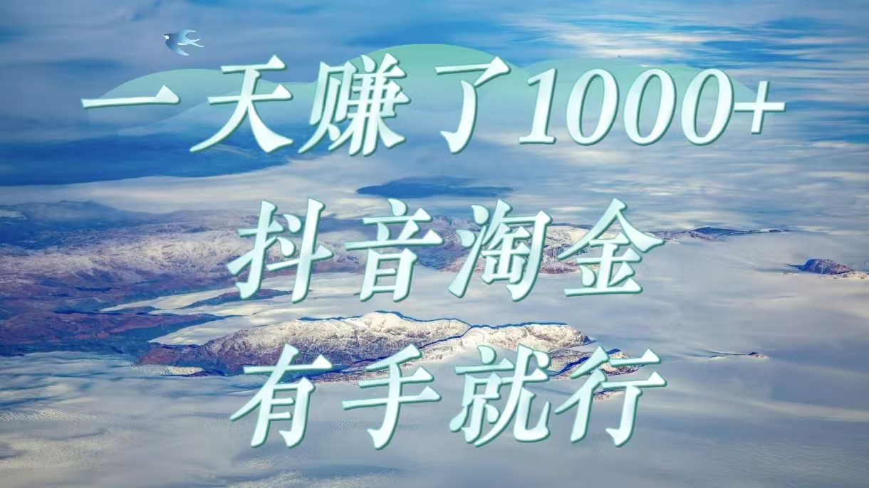 一天赚了1000+，抖音淘金计划，有手就行-沃创网