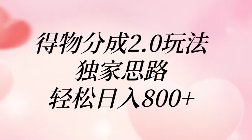 得物分成2.0玩法，独家思路，轻松日入800+-沃创网