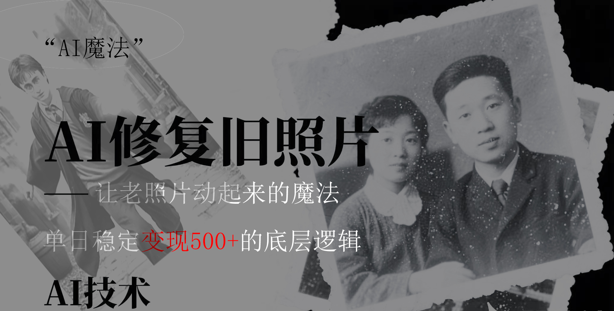 AI 魔法：让泛黄旧照变成朋友圈爆款视频，私域转化率提升50%，单日变现500+-沃创网