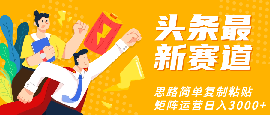 头条玩法更新思路简单复制粘贴即可-沃创网