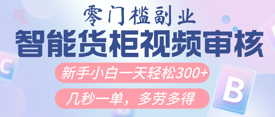 智能货柜视频审核，几秒一单，多劳多得，新人小白一天轻松300+，零门槛-沃创网