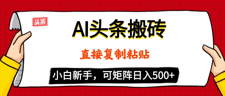 AI头条搬砖，5分钟一篇，零门槛，可矩阵放大，小白轻松500+-沃创网