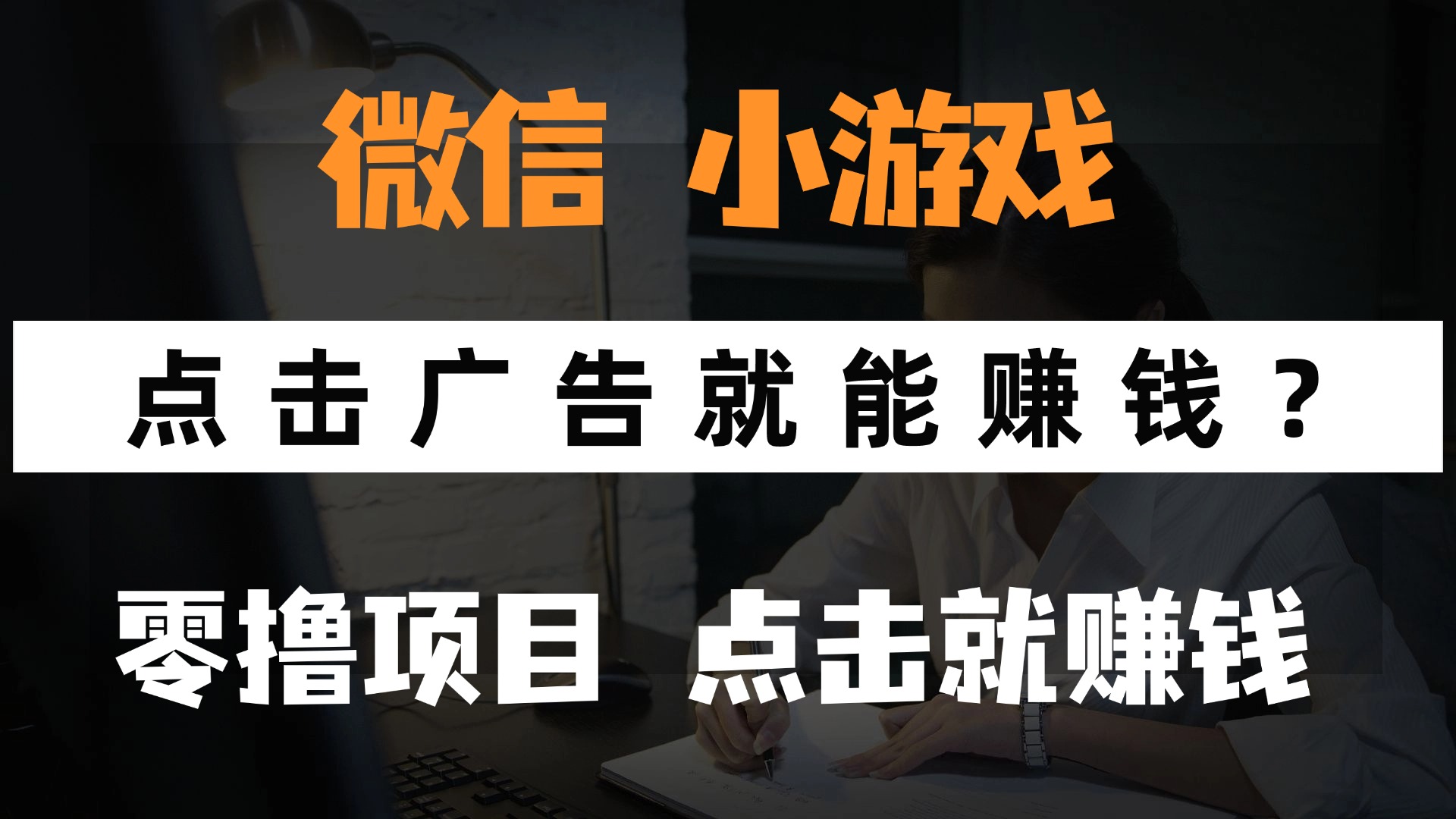只需要看广告就能赚钱？微信小程序小游戏，0撸手机赚钱，甚至连游戏都不用玩-沃创网