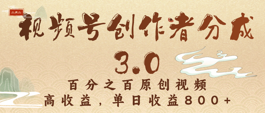 视频号创作者分成3.0，百分之百原创视频，高收益，单日收益800+-沃创网