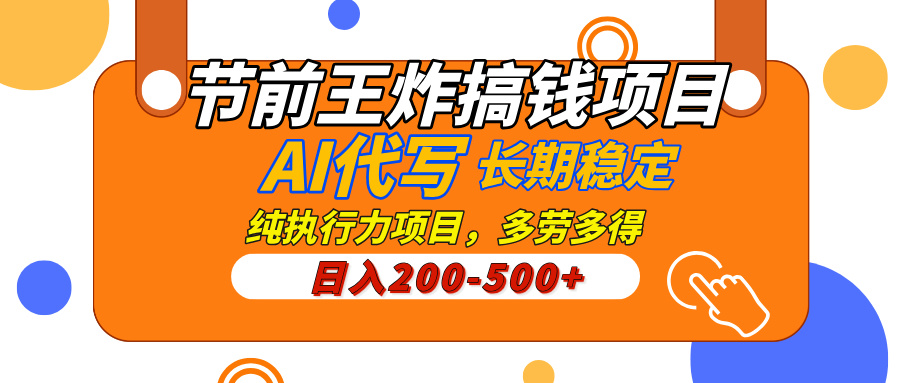 AI代写，纯执行力的项目，日入200-500+，灵活接单，多劳多得，稳定长期持久项目-沃创网