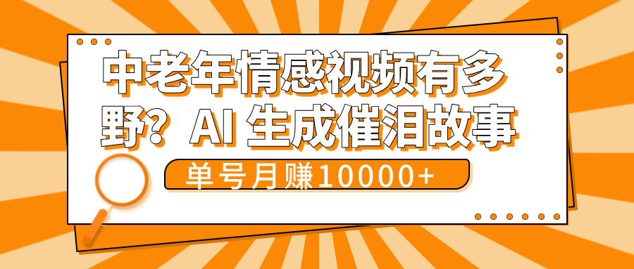中老年情感视频有多野？AI 生成催泪故事，单号月变现10000+-沃创网