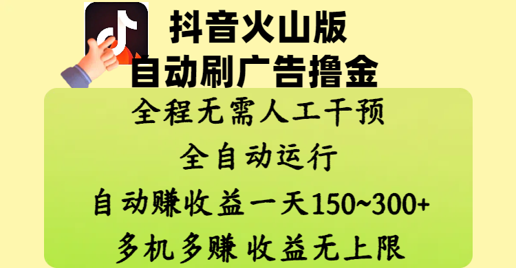 抖音火山版自动刷广告撸金 ，全程脱离人工自动运行，自动赚收益，一天150~300，多机多赚，收益无上限-沃创网