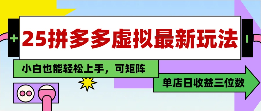 25最新拼多多虚拟电商，单店日入3位数，小白也能快速上手，保姆级教程.-沃创网