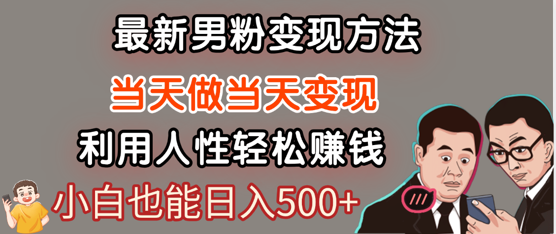 【暴利项目】最新男粉变现方法，7天收入1W+，永不凋谢的网创项目，当天做当天变现！-沃创网