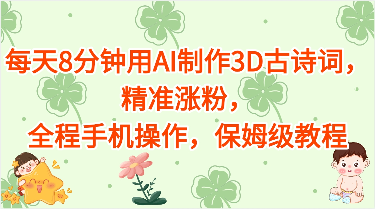 每天8分钟用AI制作3D古诗词，精准涨粉，全程手机操作，保姆级教程-沃创网