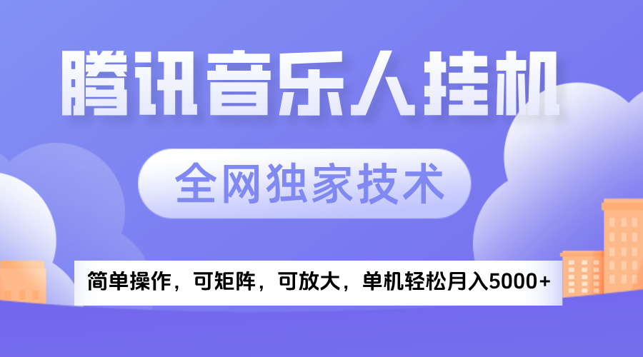 2025腾讯音乐挂机项目，全网独家技术，全新玩法，轻松月入5000+-沃创网
