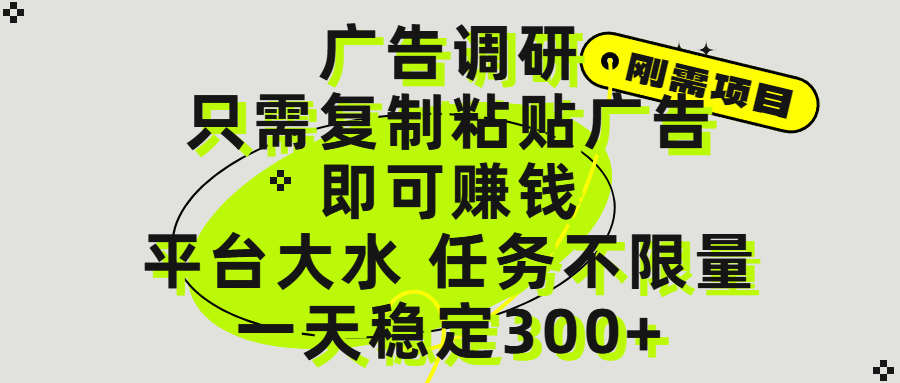 广告调研项目，只需复制粘贴广告即可赚钱，平台大水，任务不限量，一天300+-沃创网