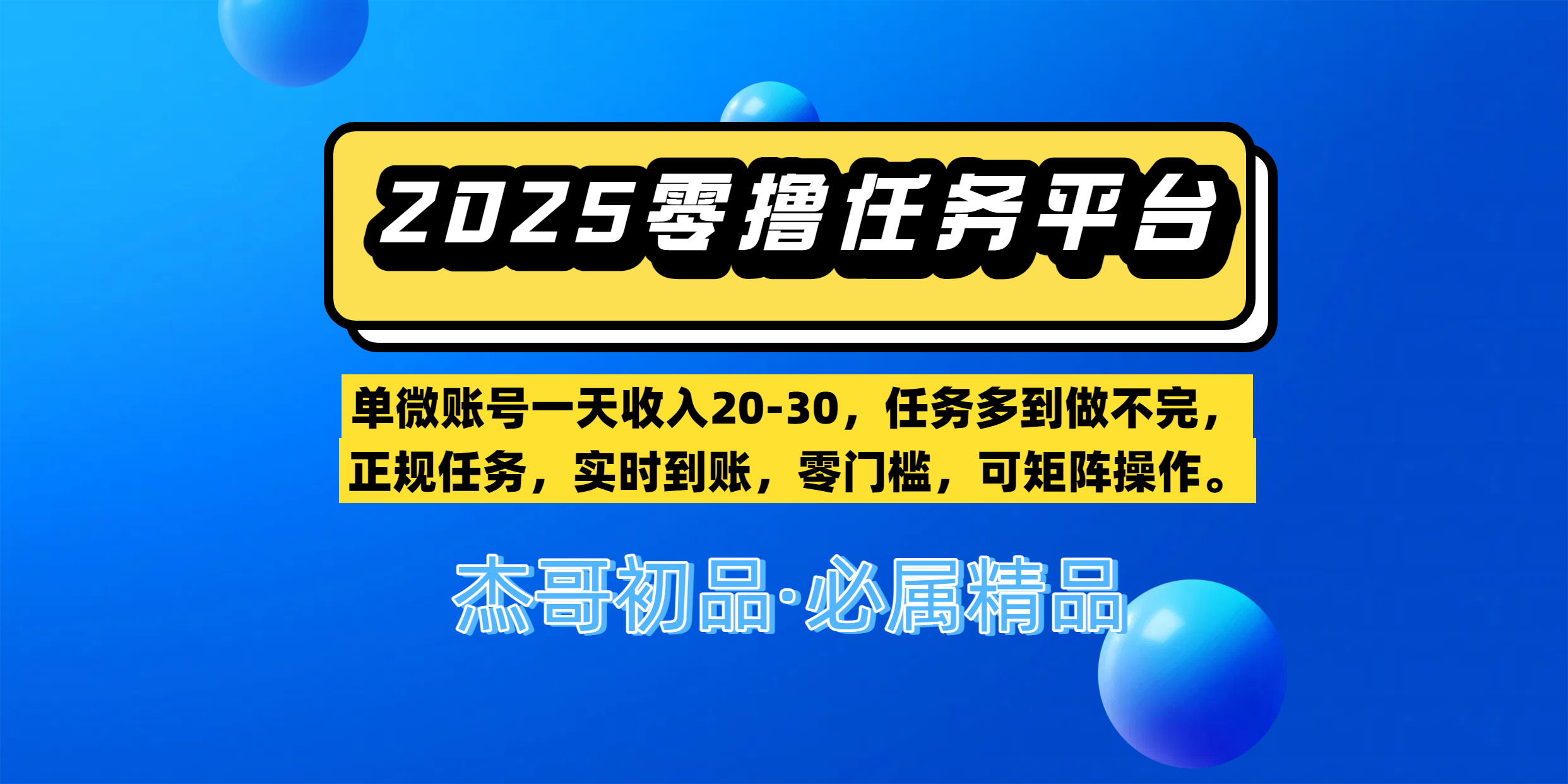 【零撸任务平台第二期】单微账号一天收入20-30，任务多到做不完，正规任务，实时到账，零门槛，可矩阵操作。-沃创网