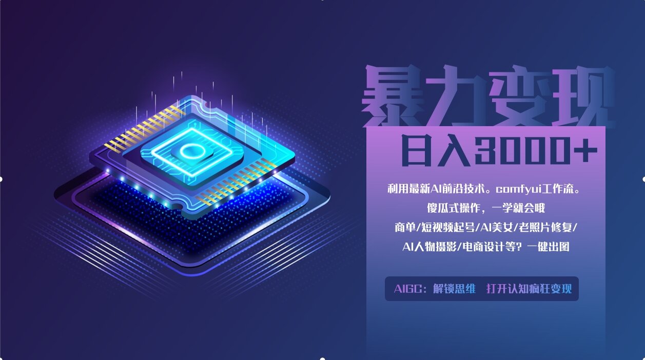 0基础用ComfyUI月入3万+的暴力变现法(软件+教程)-沃创网