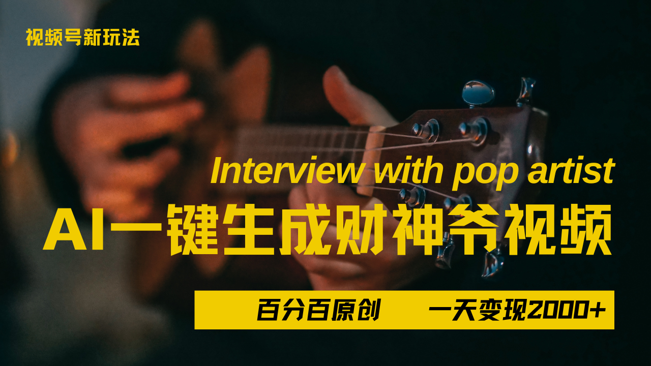 最新AI一件生成财神爷，玩转各大平台，百分之百原创，小白轻松上手，当天变现2000+-沃创网