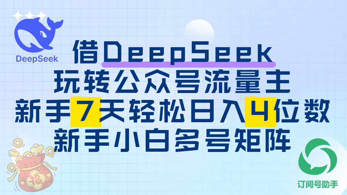 借DeepSeek玩转公众号流量主，新手7天轻松日入4位数，新手小白多号矩阵-沃创网
