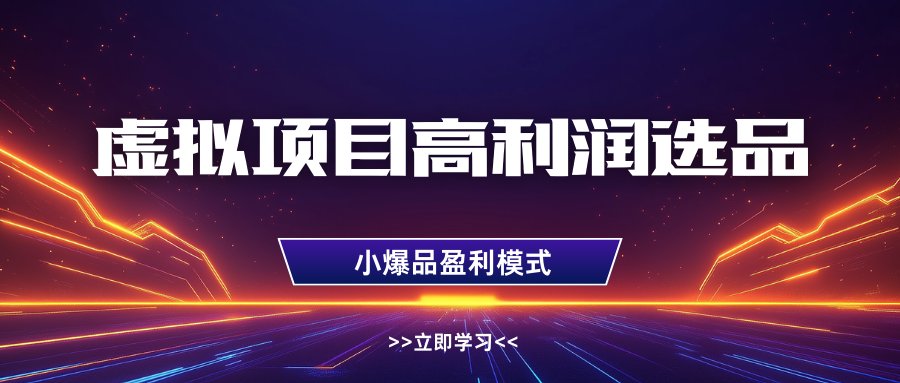 淘宝虚拟高利润玩法，高客单选品技巧，单店月入1W+-沃创网