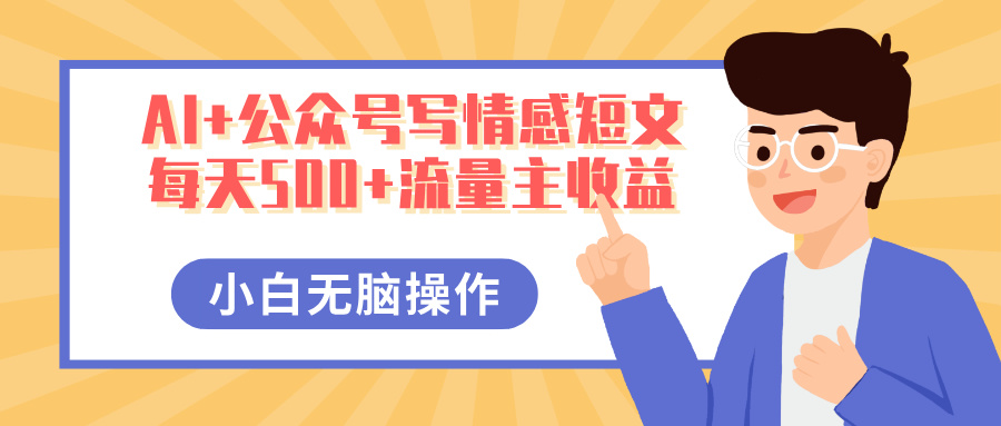 AI+公众号写情感短文，每天500+流量主收益，多号矩阵无脑操作，小白轻松上手，保姆级教程-沃创网