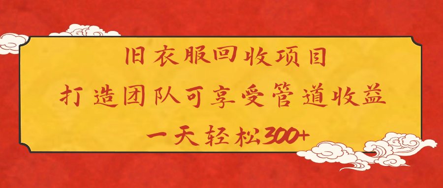 旧衣服回收项目打造团队可享受管道收益一天轻松300+-沃创网
