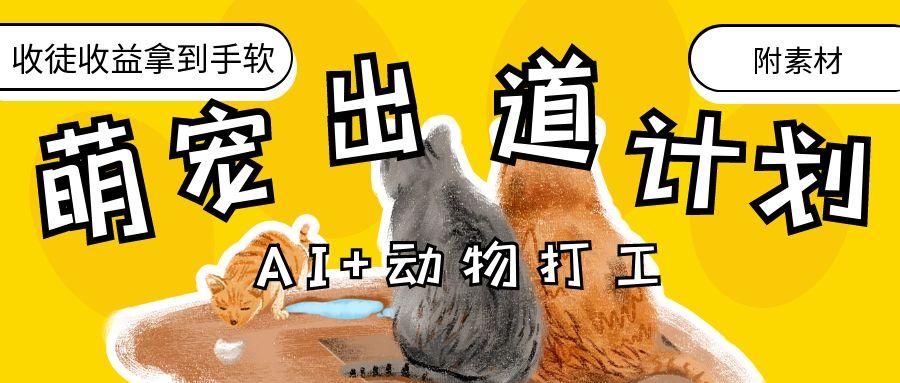 AI+动物打工，治愈系萌宠出道计划，收徒变现到手软。-沃创网