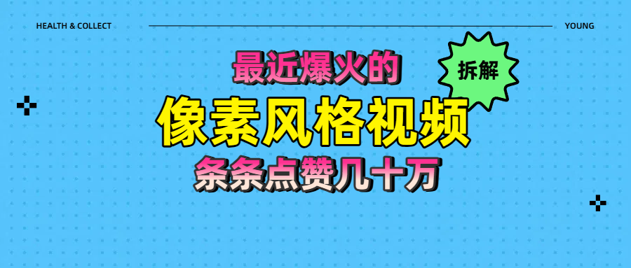 拆解最近爆火的像素风格视频如何做到条条作品点赞几十万-沃创网