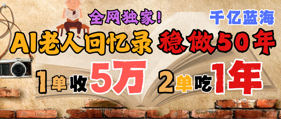 AI帮老人写回忆录，可以稳做50年的蓝海千亿赛道，一月收5万，2单吃一年，爆发能做百万，永远的朝阳赛道-沃创网
