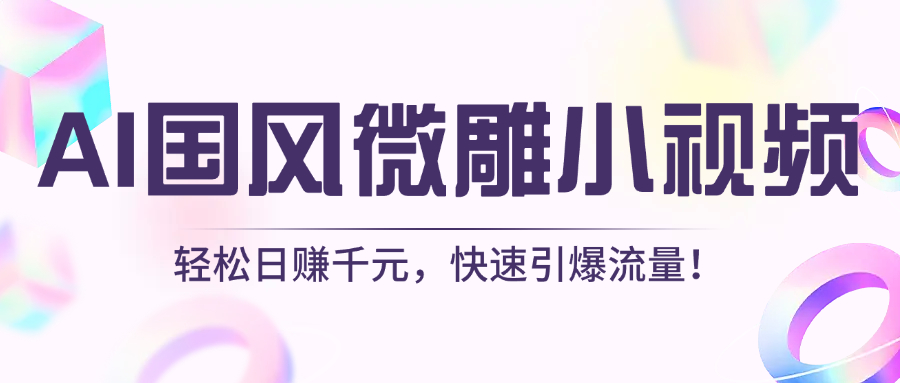 AI国风微雕小视频：轻松日赚千元，快速引爆流量！-沃创网