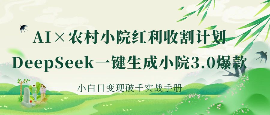 《AI×农村小院红利收割：DeepSeek一键生成小院3.0爆款，小白日变现破千实战手册》-沃创网