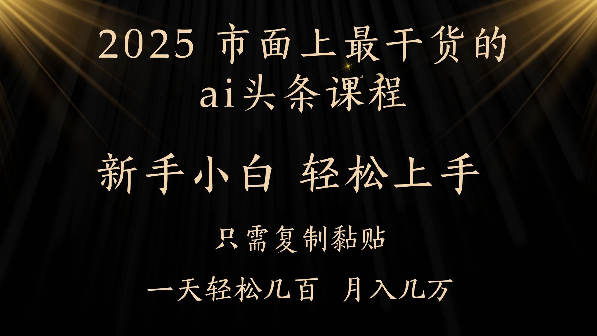 AI头条搬砖，零门槛，可矩阵放大，几分钟一篇，小白轻松500+-沃创网