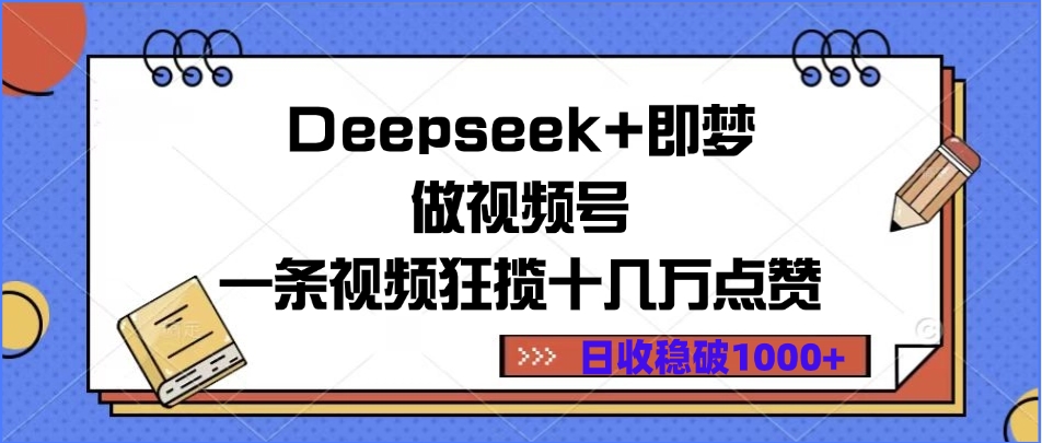 Deepseek+即梦做视频号，一条视频狂揽十几万点赞，日收稳破1000+-沃创网