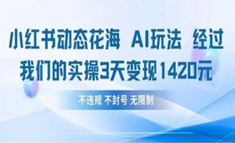 小红书动态花海AI玩法 我们实操3天变现1420-沃创网