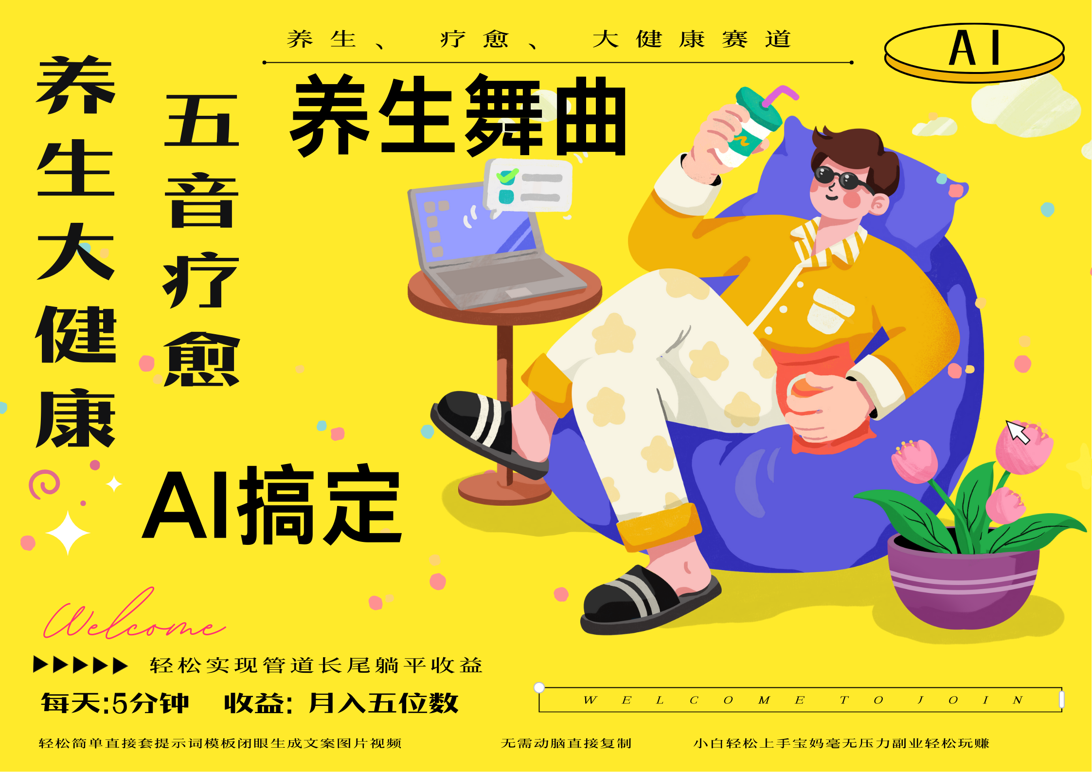 AI+养生+疗愈 五音疗愈另辟蹊径做养生 流量条条百万爆款 十条视频涨粉7万 小白三分钟学会 N种变现渠道 月入五位数  管道收益长尾收益都安排上-沃创网