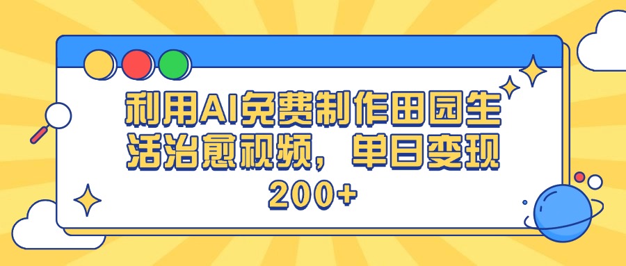 利用AI免费制作田园生活治愈视频，单日变现200+-沃创网