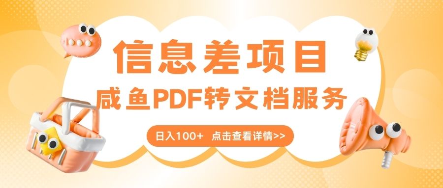 最新信息差项目，咸鱼PDF转文档服务，日入100+-沃创网