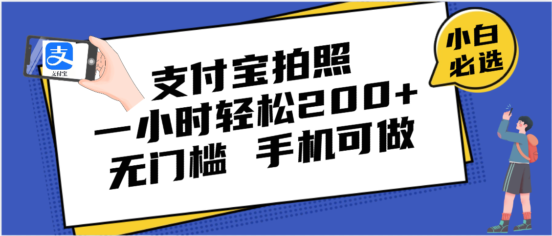 支付宝拍照 一小时轻松200+ 无门槛 有手机就可以做-沃创网