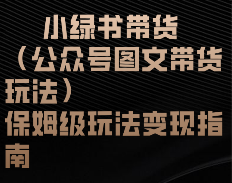 小绿书带货（公众号图文带货玩法）保姆级玩法变现指南-沃创网