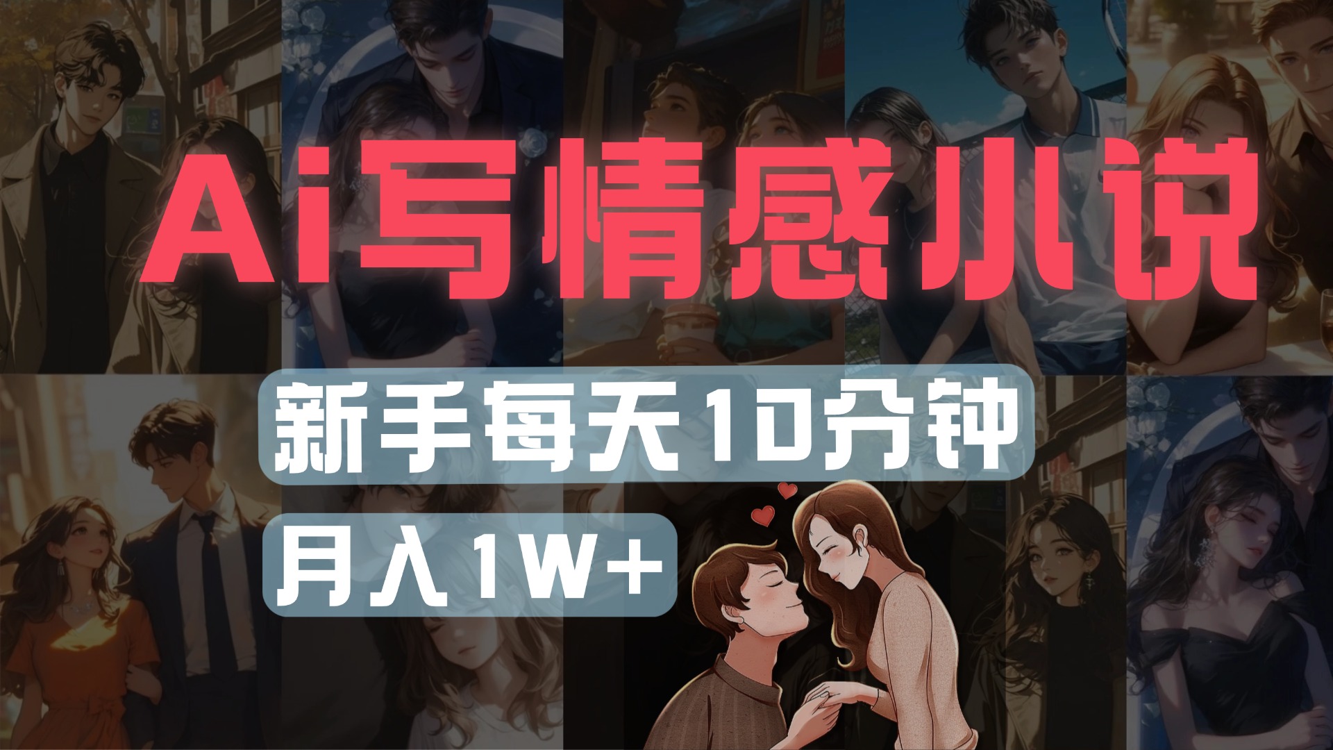 AI写情感小说，多平台批量发布，新手每天10分钟也能月入1w+-沃创网