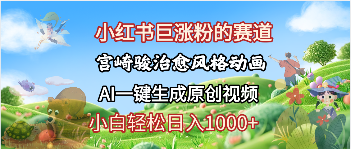 抖音、小红书、视频号、宫崎骏风格动画制作，一键生成流量暴涨，轻松日入1000+-沃创网