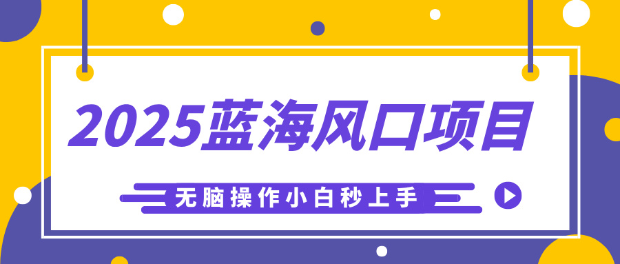 2025蓝海风口项目，利用AI工具一键生成儿童益智早教视频，无脑操作小白秒上手，轻松日入500+-沃创网