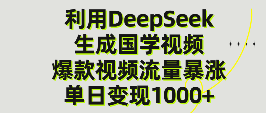利用DeepSeek生产国学视频，单日变现1000+-沃创网
