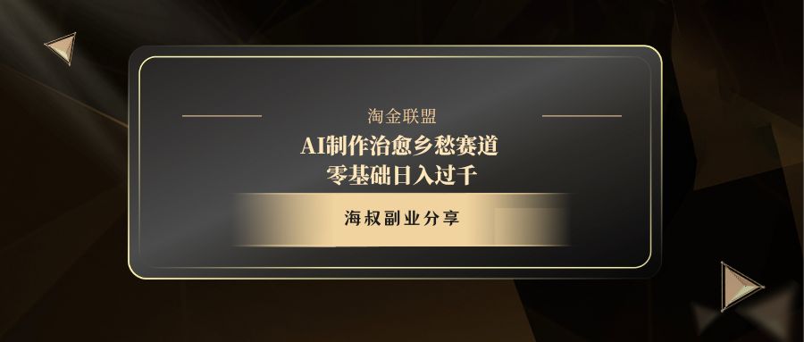AI制作治愈乡愁赛道，零基础日入过千-沃创网