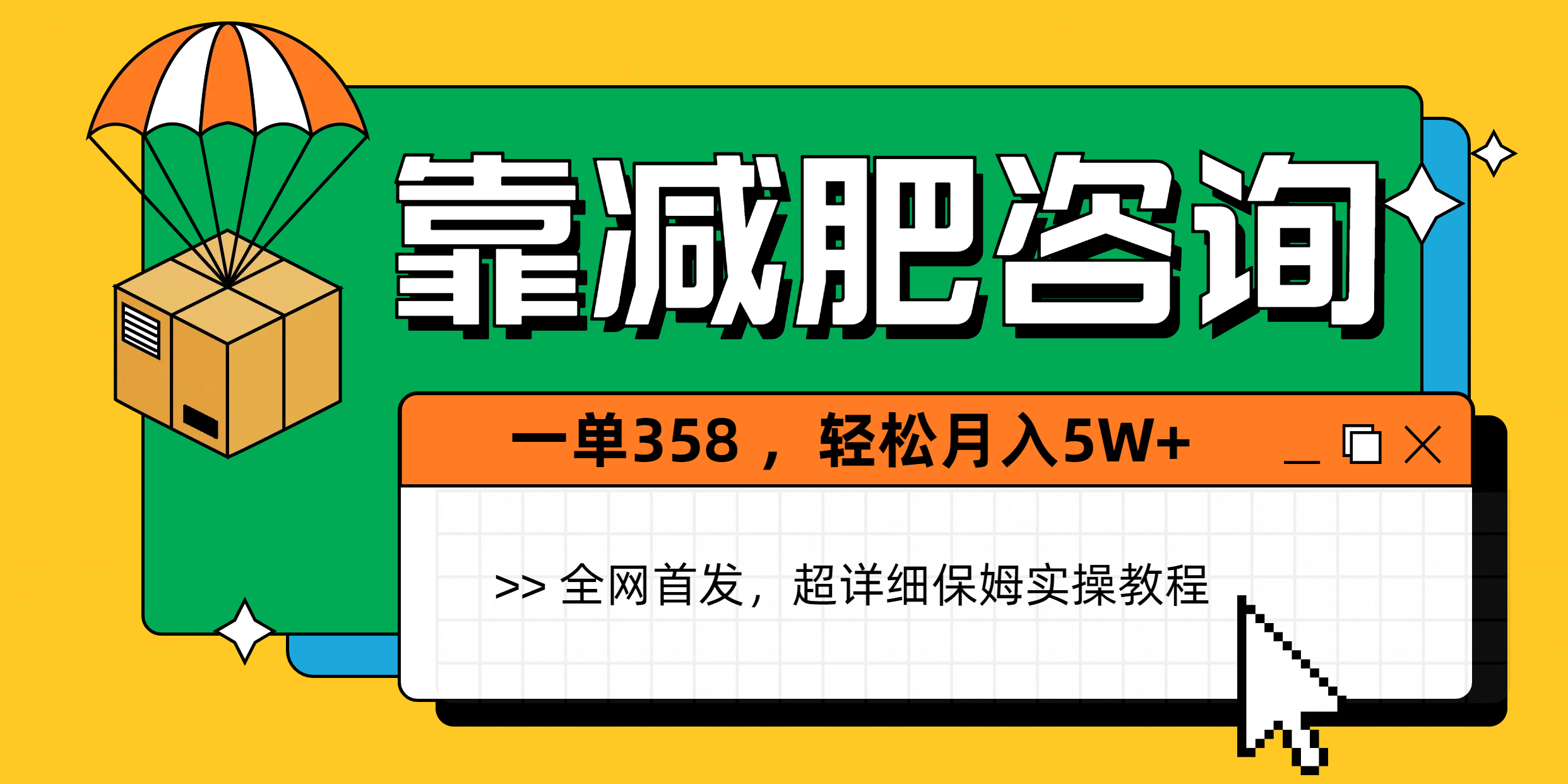 靠减肥咨询，1单368，1个月轻松5W+-沃创网