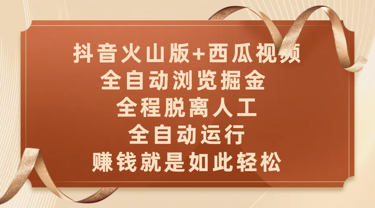 抖音火山版+西瓜视频双平台，全自动浏览掘金 ，全程脱离人工，全自动运行，赚钱就是如此轻松-沃创网