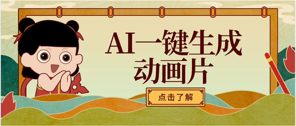 AI一键生成动画片，可多平台发布，小白轻松日入1000+-沃创网
