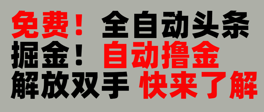完全免费！头条全自动掘金项目！自动撸金，解放双手-沃创网