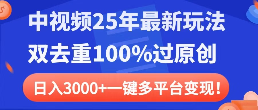 中视频25年最新玩法，双去重100%过原创，日入3000+一键多平台变现-沃创网