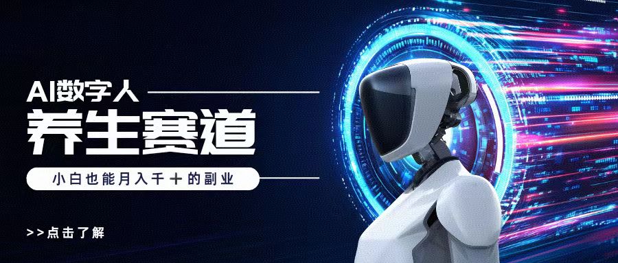 AI数字人养生短视频博主，小白也能月入过万-沃创网