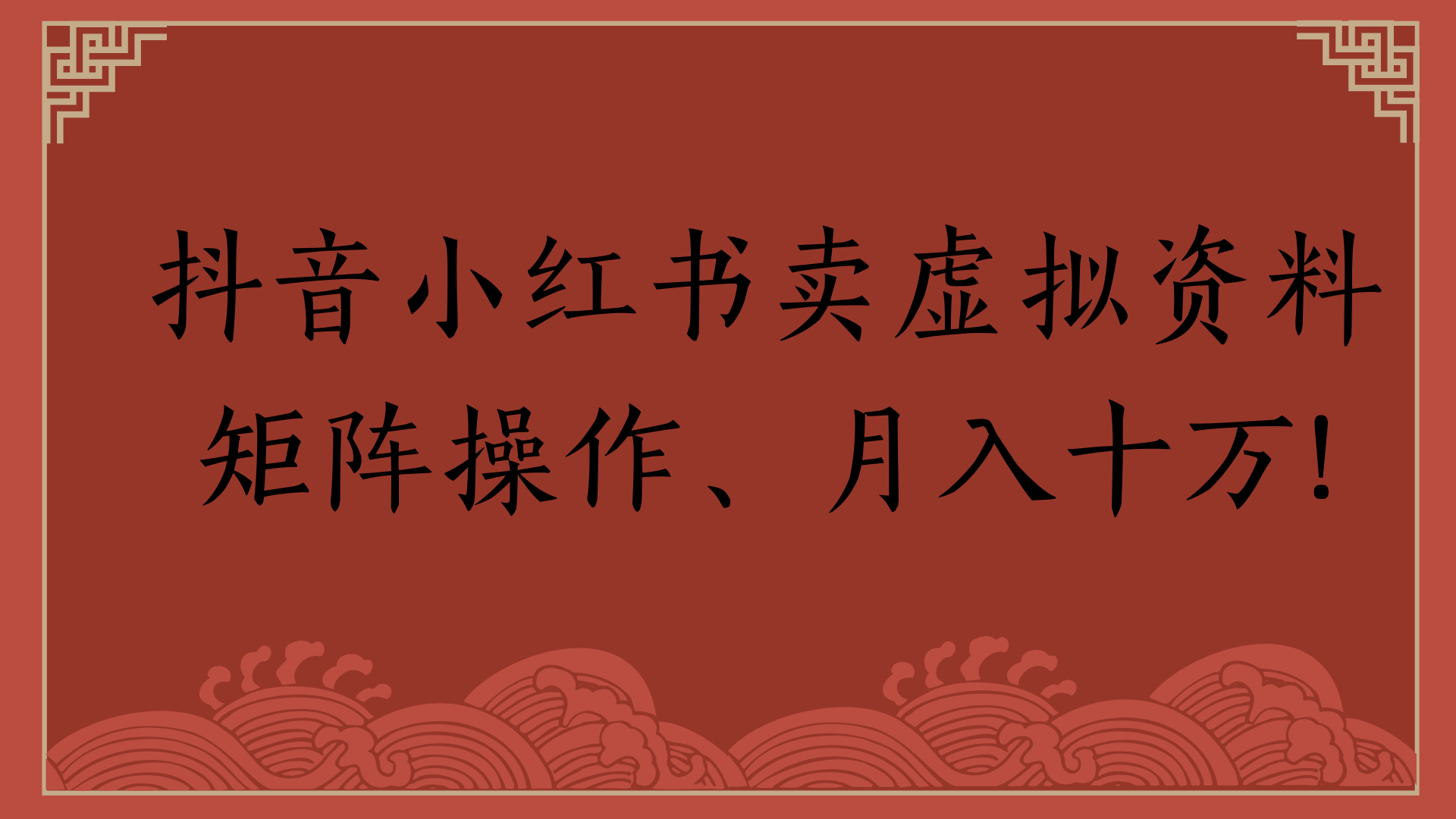 抖音小红书卖虚拟资料矩阵操作、月入十万!-沃创网