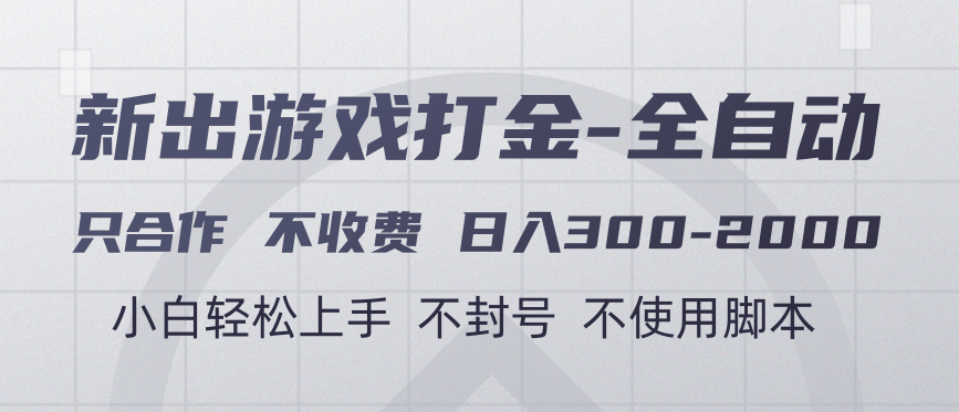 游戏打金全自动 只合作不收费 日入300-2000＋-沃创网