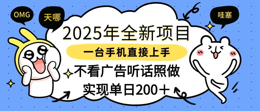 2025年全新项目一部手机轻松上手，实现单日200＋-沃创网